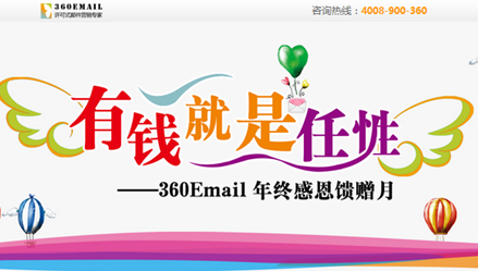 邮件营销：360email年终馈赠月优惠超值来袭