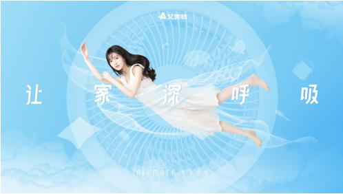 “空气循环·让家深呼吸”艾美特2019春夏新品发布会成功召开