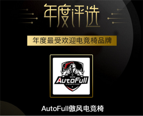 ESPORTS评选：AutoFull傲风获年度最受欢迎电竞椅品牌