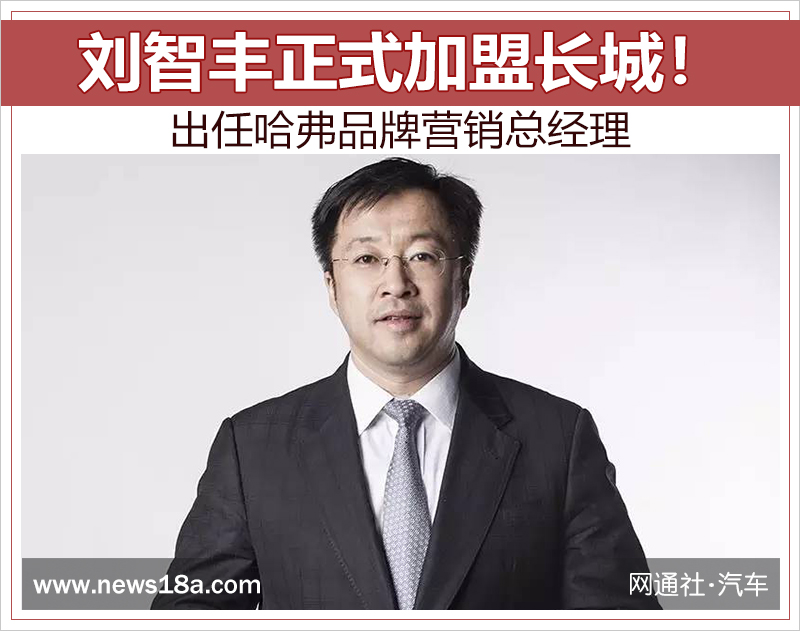 刘智丰正式加盟长城！出任哈弗品牌营销总经理