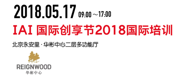 一场不容错过的品牌营销盛典 ——2018IAI 国际创享节即将开启！