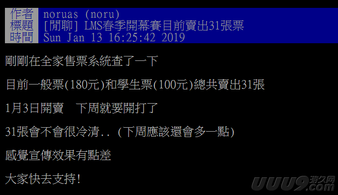 LMS揭幕战只卖出31张门票？网友：亲友团