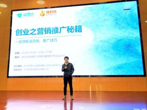 纵贯会成功举办“创业之营销推广秘籍”讲座