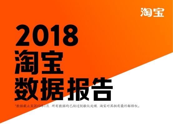 淘宝发布2018数据报告，80后已成第二梯队，90后成消费主力