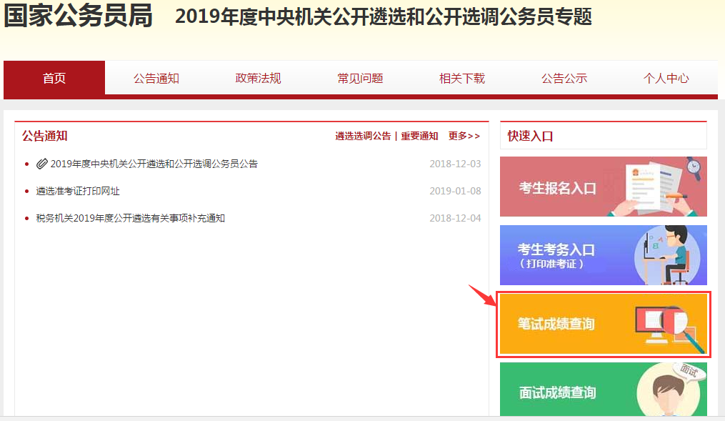 国家公务局发布2019中央遴选公选笔试成绩查询