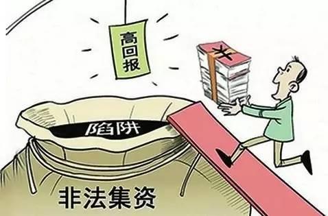 非法集资套路深 这份权威防骗指南请收下