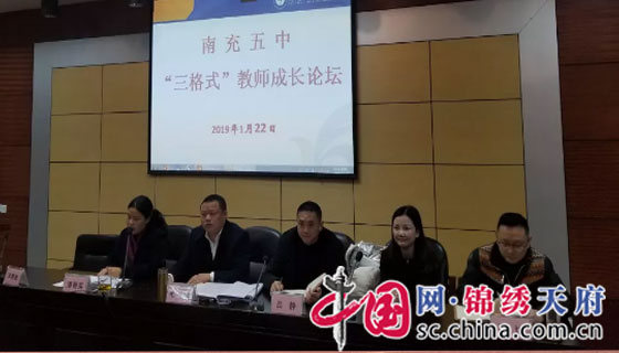 南充市第五中学举办“三格式”教师成长论坛