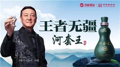 河套酒业集团2018年度十大新闻