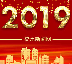 2019河北文旅发布——衡水市获得11项殊荣