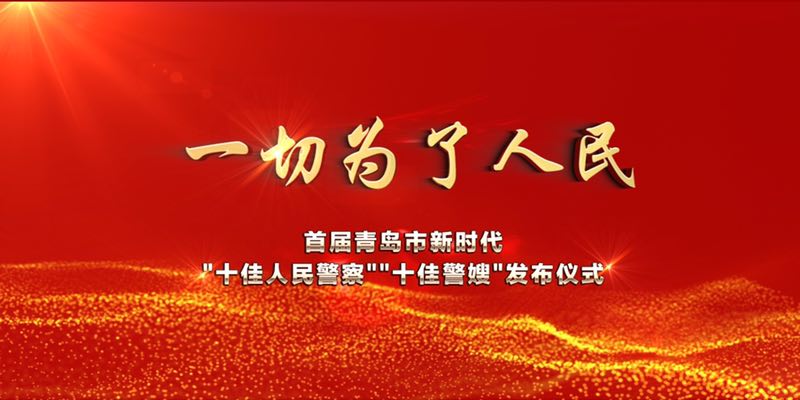 首届青岛市新时代“十佳人民警察”“十佳警嫂”今晚发布