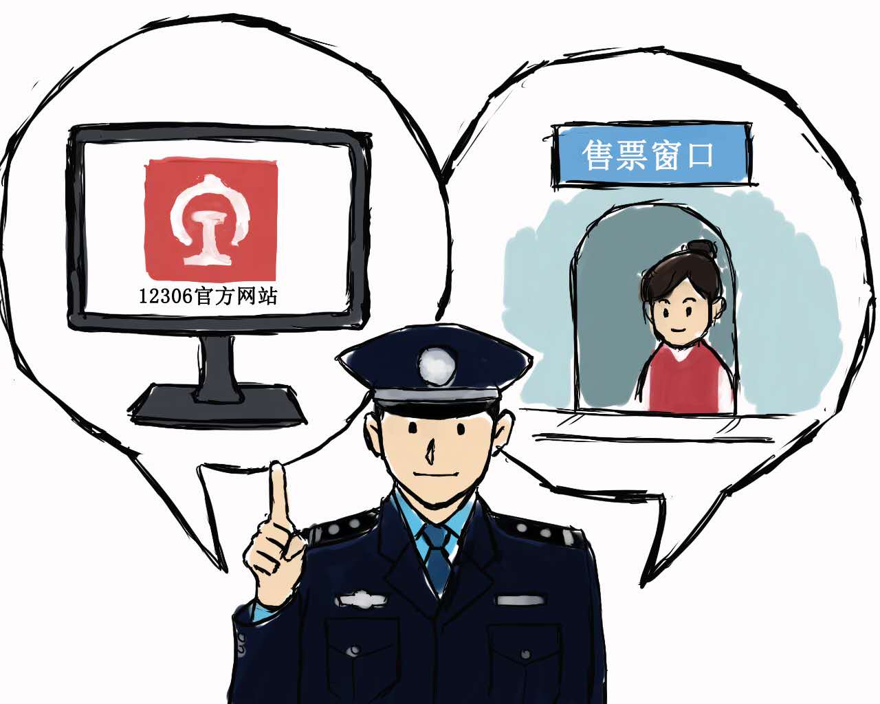 【新春走基层】铁路警方画漫画，提醒旅客从正规渠道购票