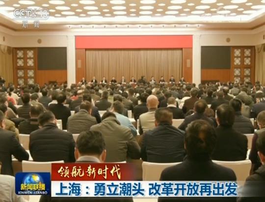 【领航新时代】上海：勇立潮头 改革开放再出发