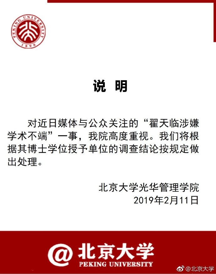 北京电影学院公布“翟天临涉嫌学术不端”等问题调查进展