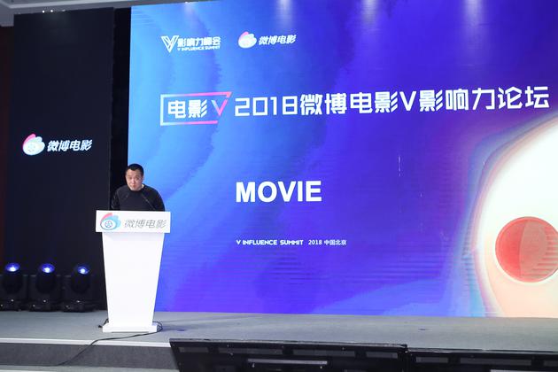 宁浩为2018微博电影V影响力论坛做开场发言