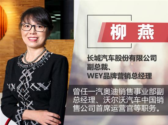 柳燕出任长城副总裁 兼WEY品牌营销总经理