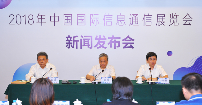 2018年中国国际信息通信展新闻发布会在京举行