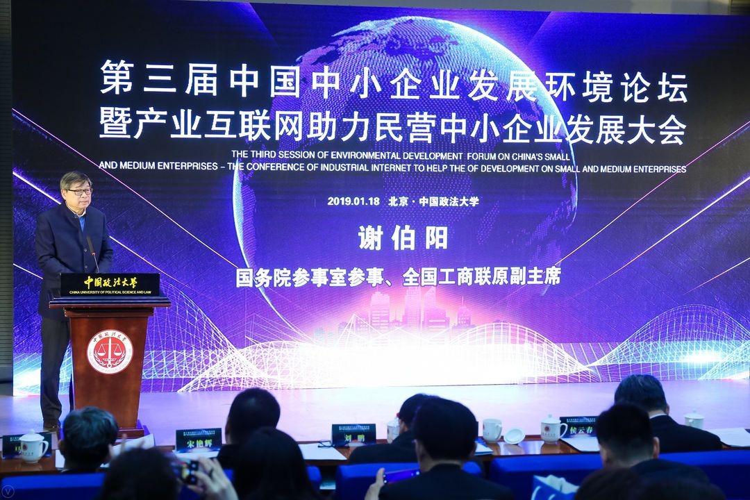 第三届中国中小企业发展环境论坛在北京隆重举行