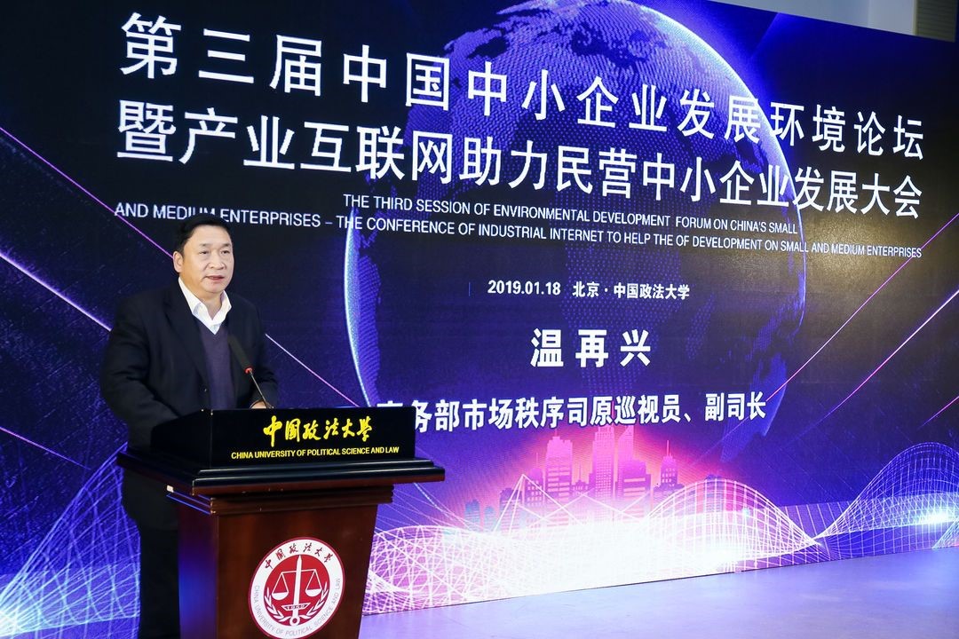 第三届中国中小企业发展环境论坛在北京隆重举行